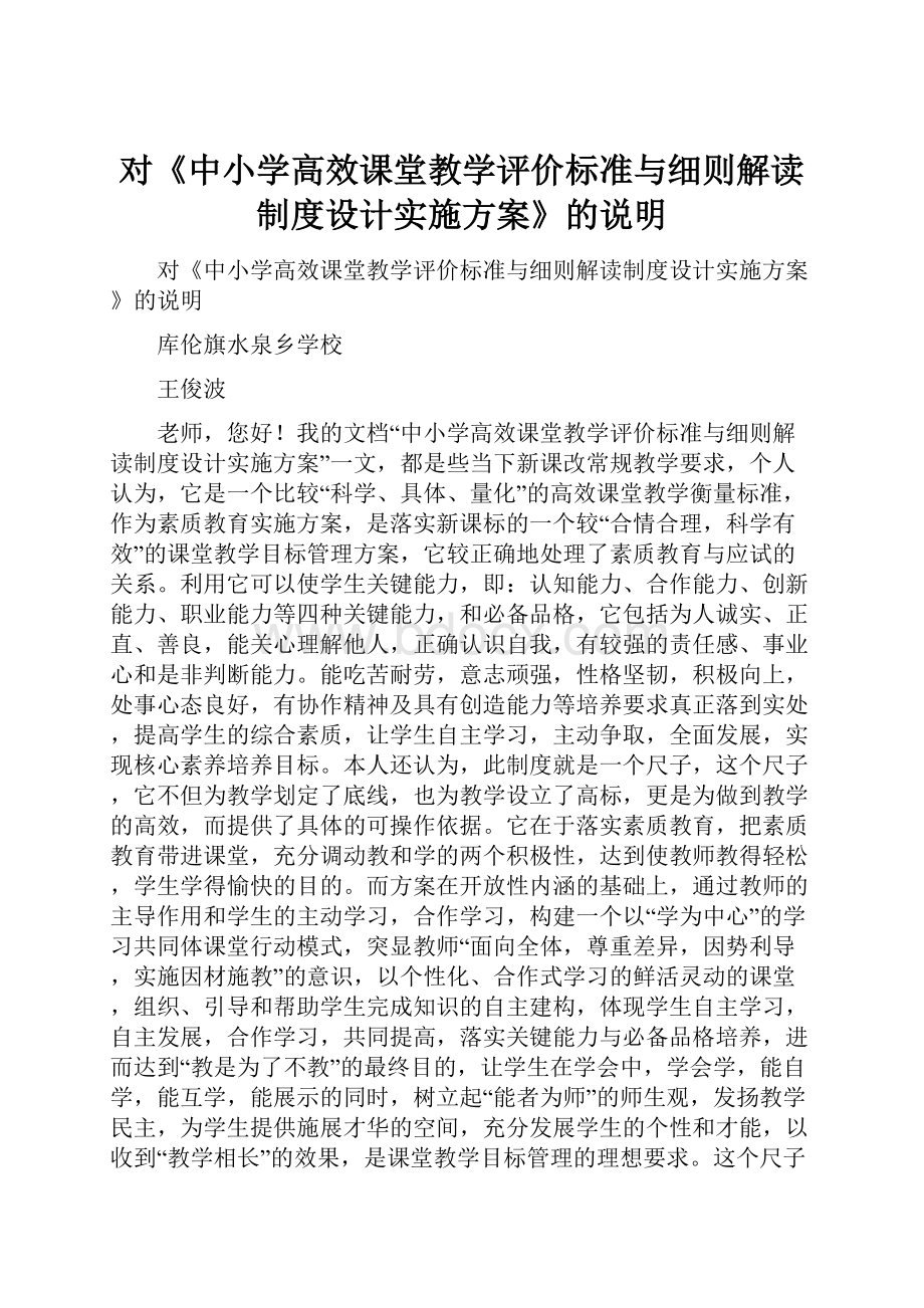 对《中小学高效课堂教学评价标准与细则解读制度设计实施方案》的说明.docx