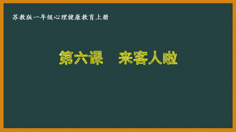 苏教版一年级心理健康教育上册第六课《来客人啦》课件.pptx