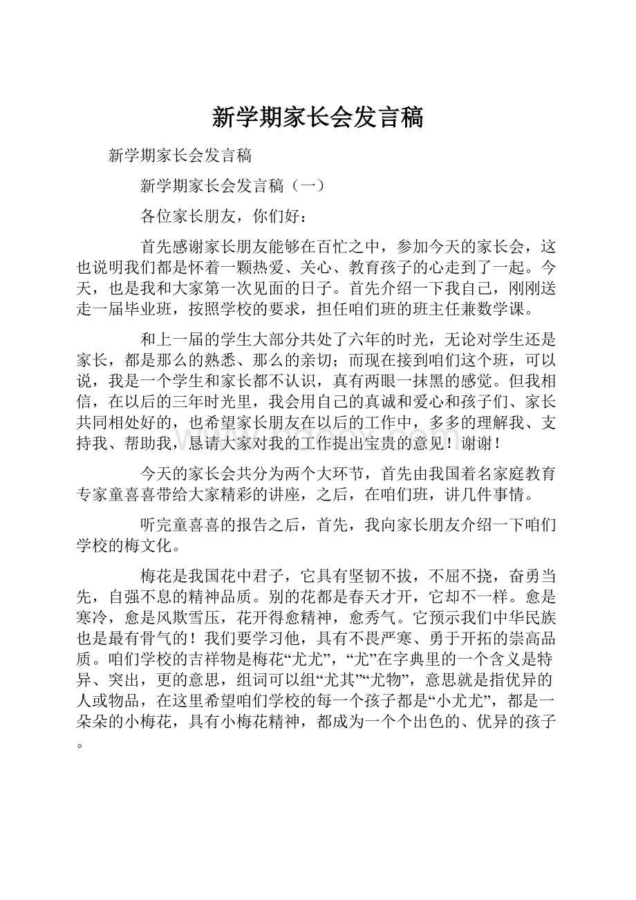 新学期家长会发言稿.docx