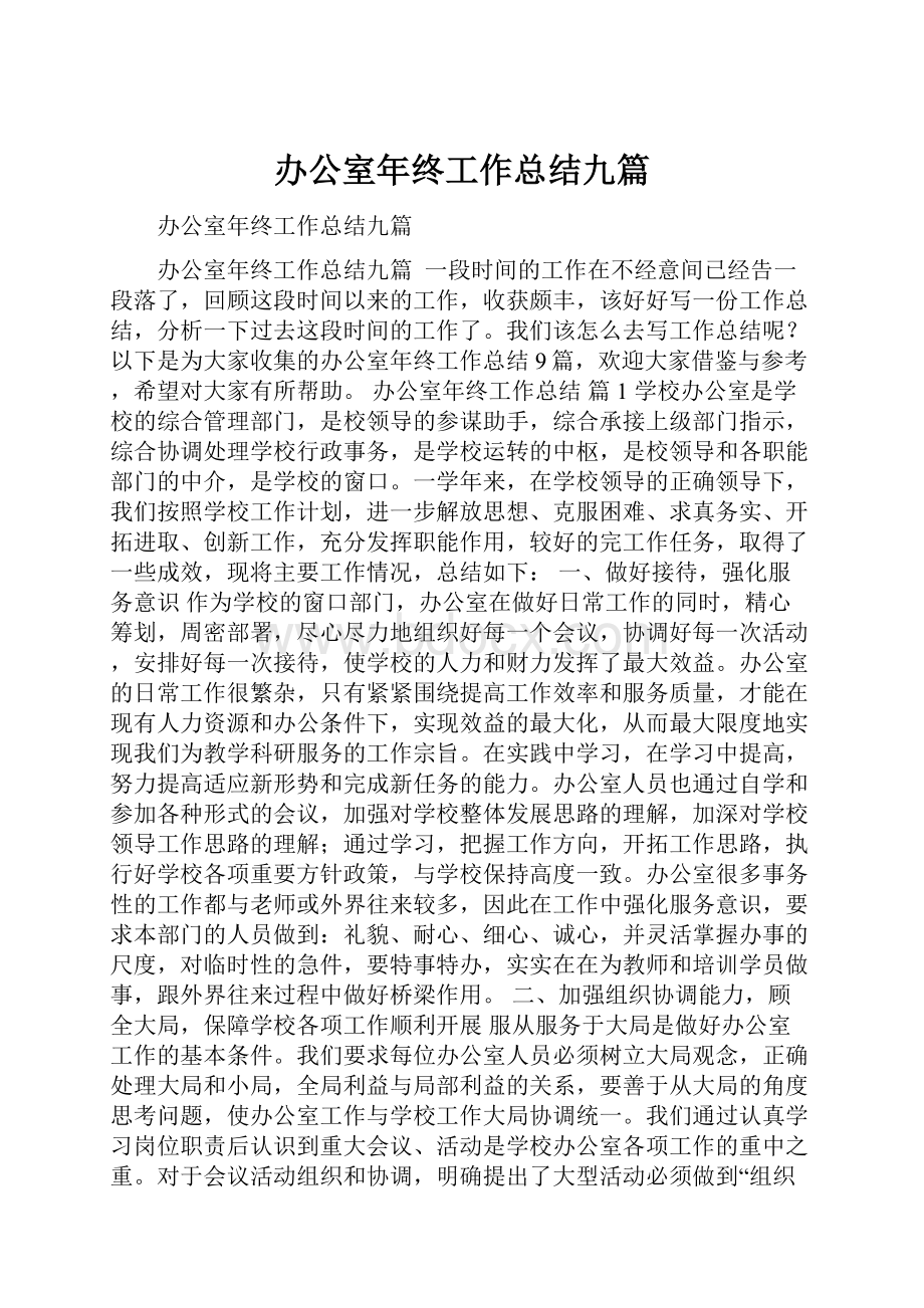 办公室年终工作总结九篇.docx