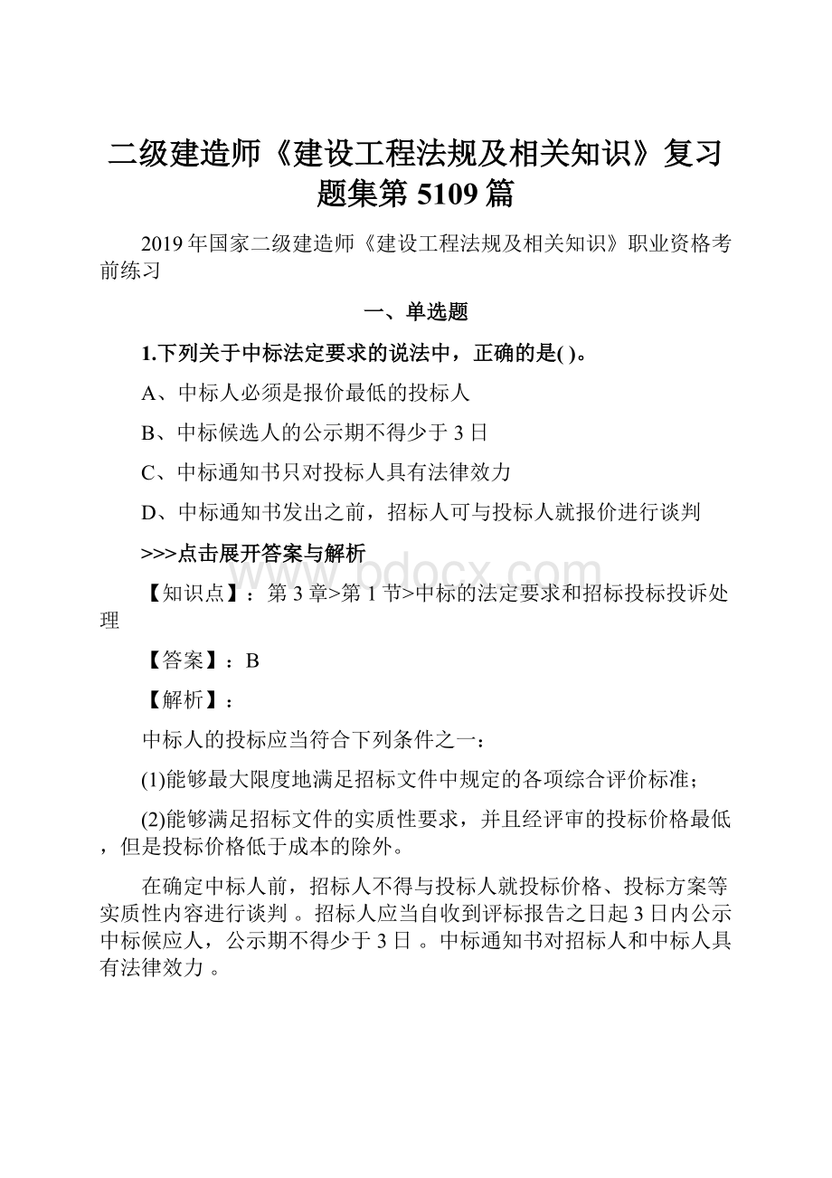 二级建造师《建设工程法规及相关知识》复习题集第5109篇.docx_第1页