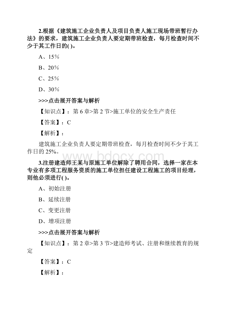 二级建造师《建设工程法规及相关知识》复习题集第5109篇.docx_第2页