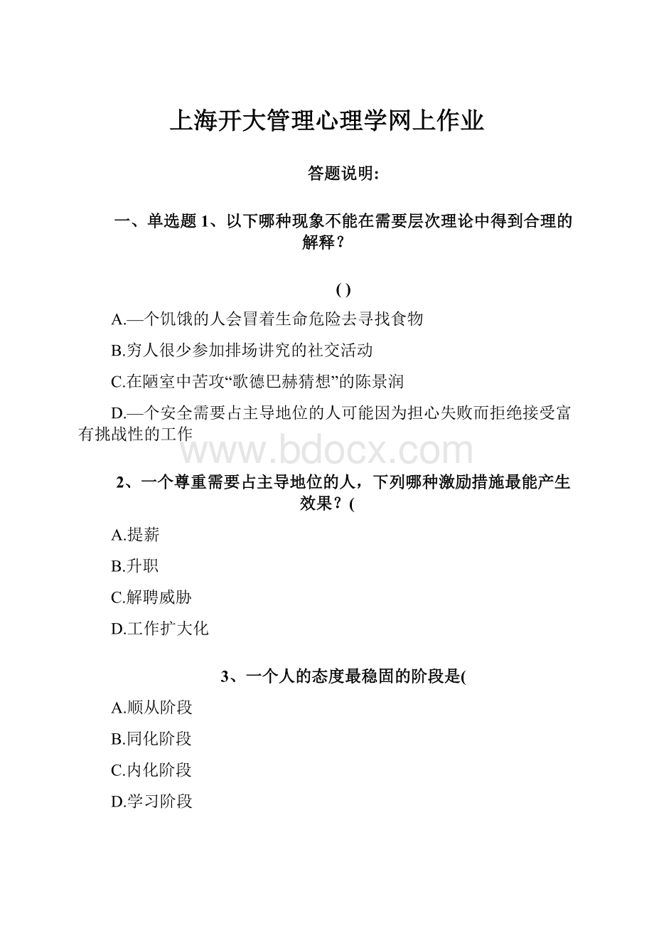 上海开大管理心理学网上作业.docx