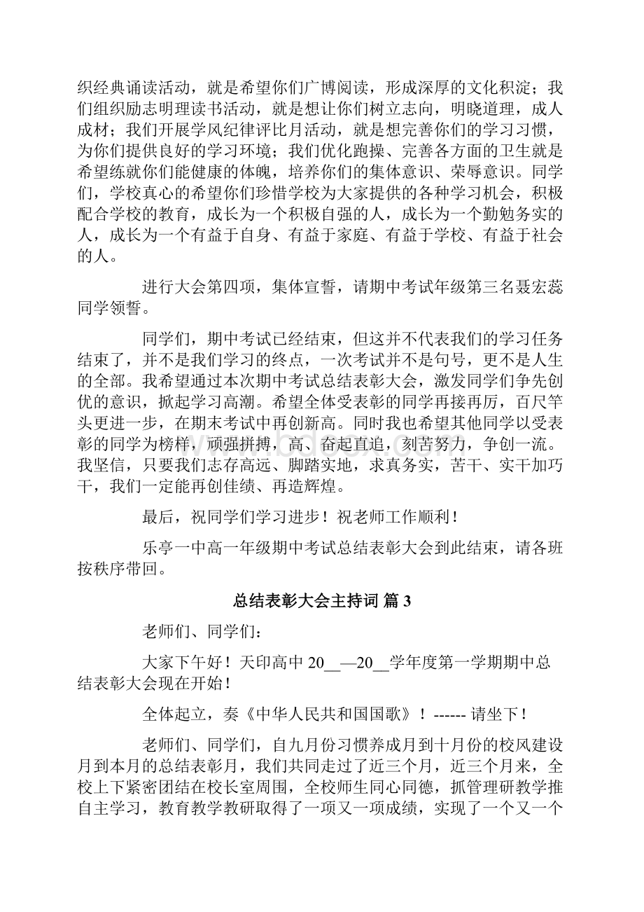 关于总结表彰大会主持词范文十篇.docx_第3页