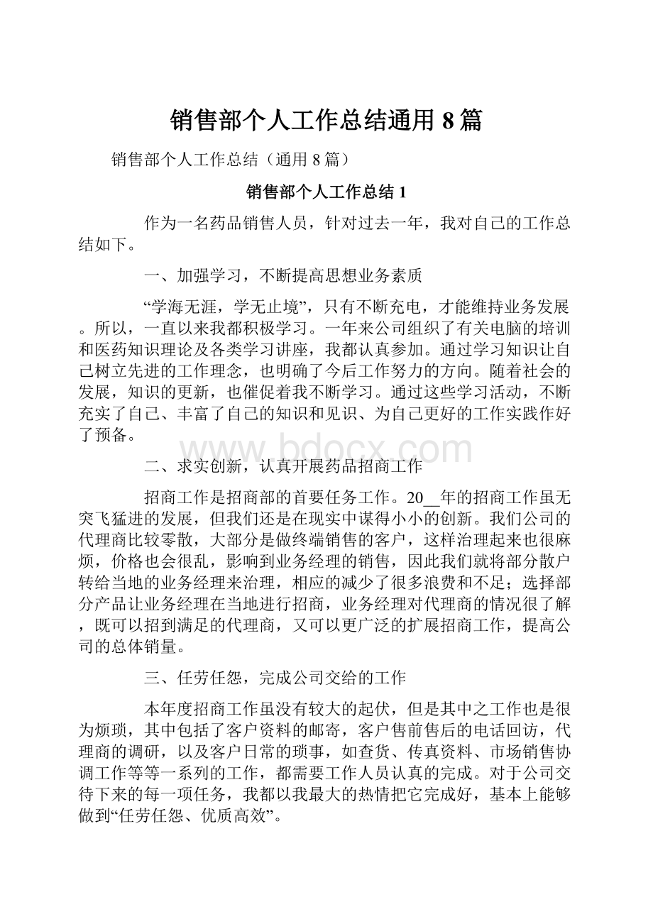 销售部个人工作总结通用8篇.docx