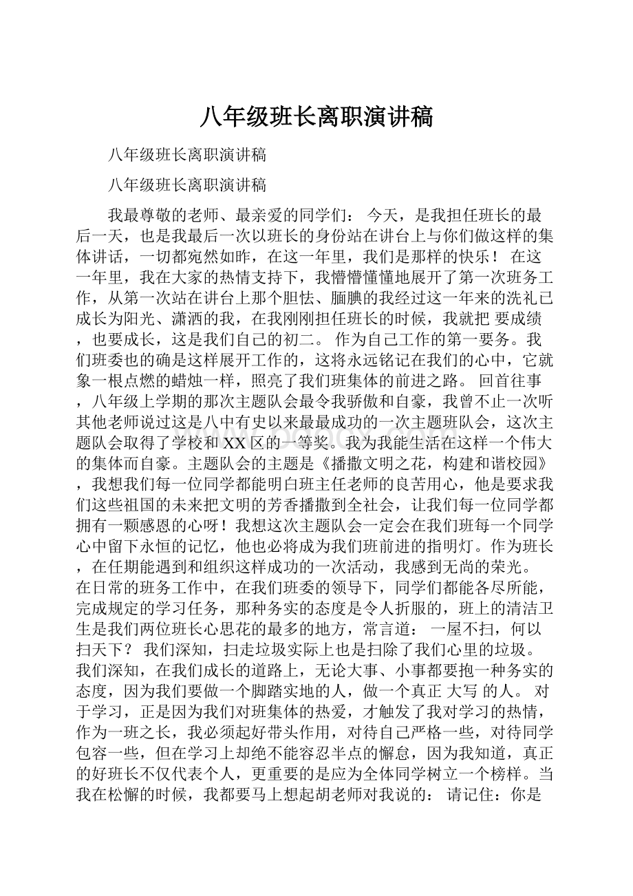 八年级班长离职演讲稿.docx_第1页