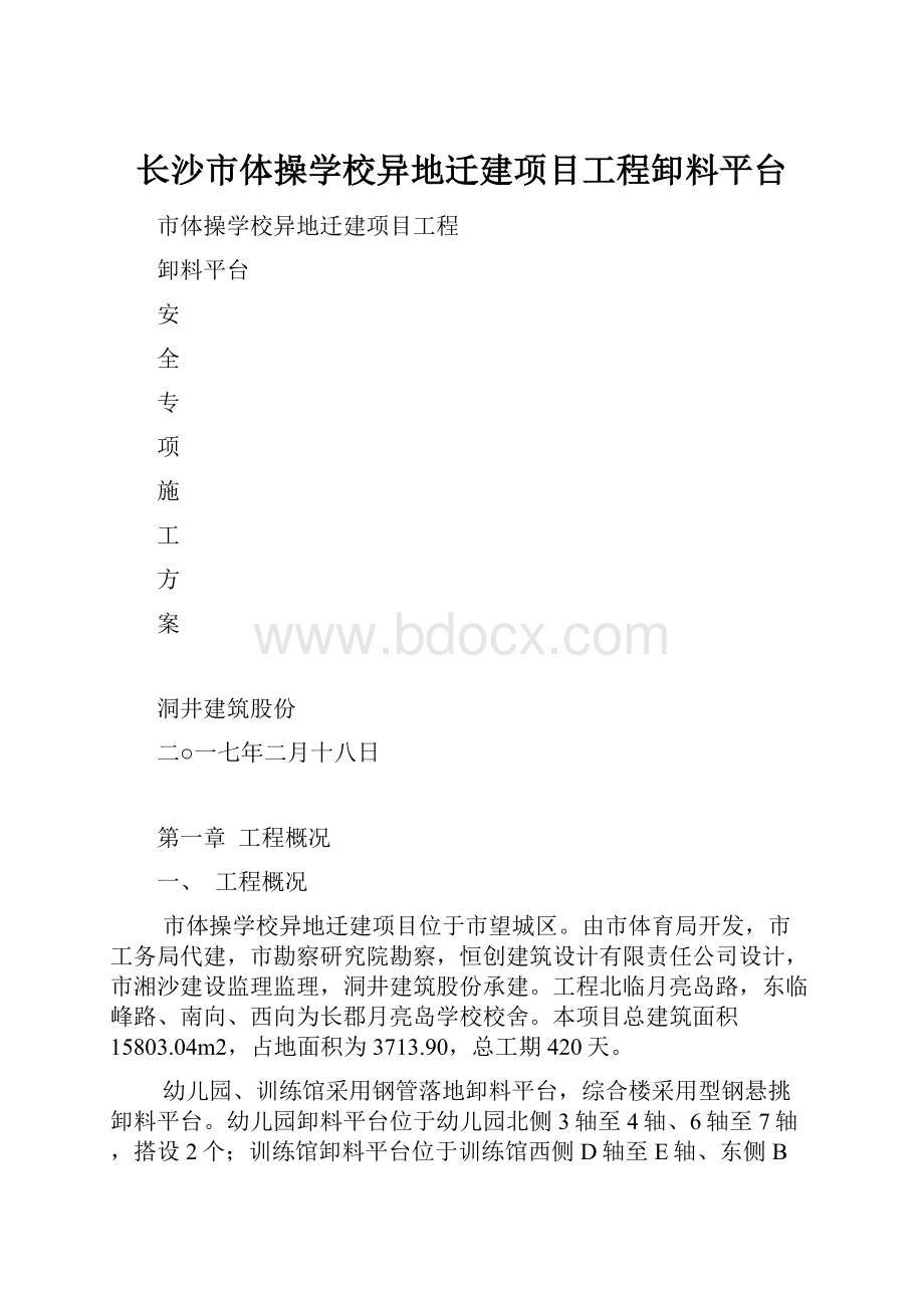 长沙市体操学校异地迁建项目工程卸料平台.docx