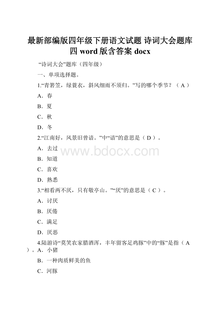 最新部编版四年级下册语文试题诗词大会题库四 word版含答案 docx.docx_第1页