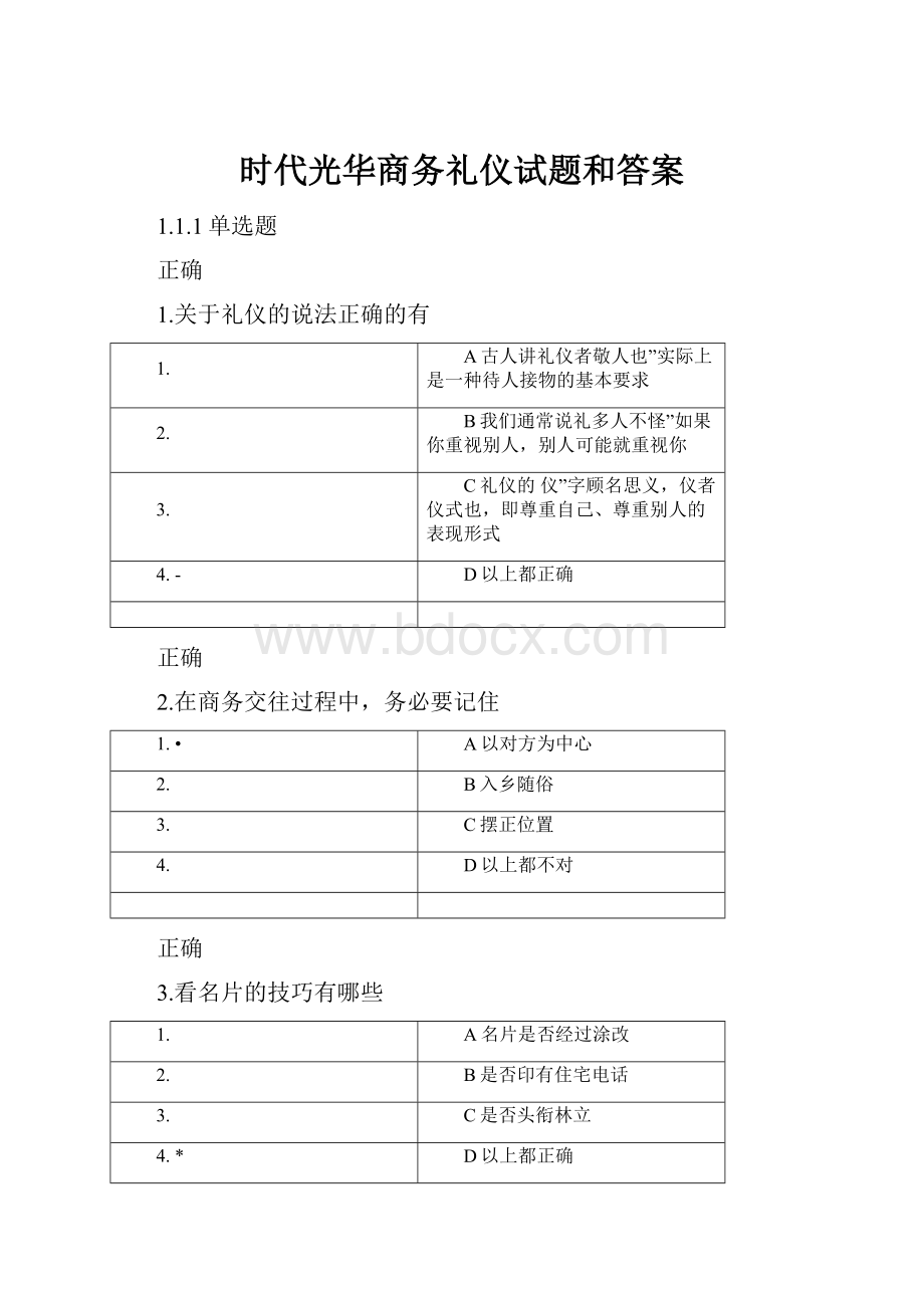 时代光华商务礼仪试题和答案.docx