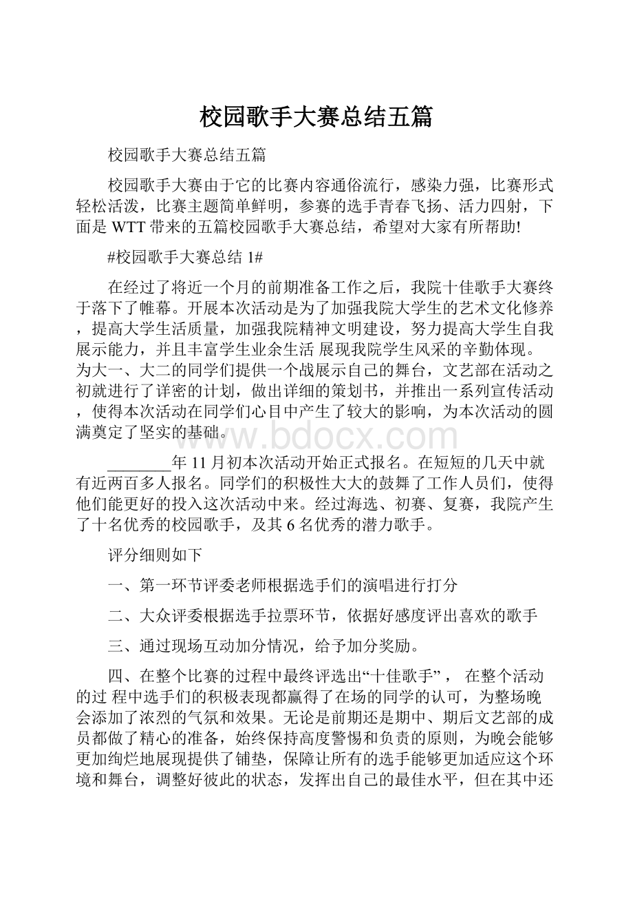 校园歌手大赛总结五篇.docx