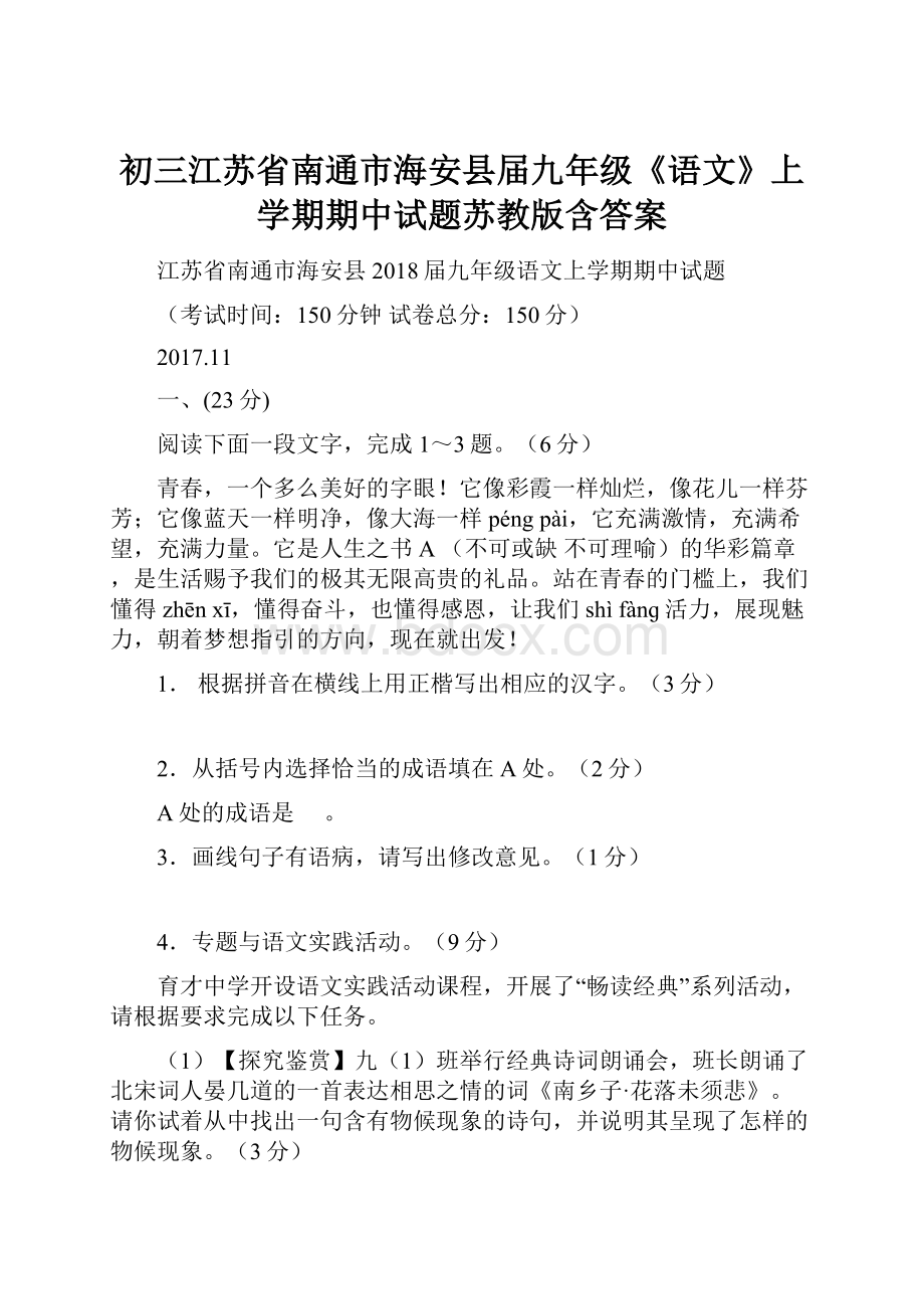 初三江苏省南通市海安县届九年级《语文》上学期期中试题苏教版含答案.docx