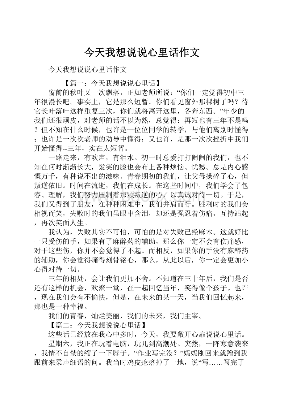 今天我想说说心里话作文.docx_第1页