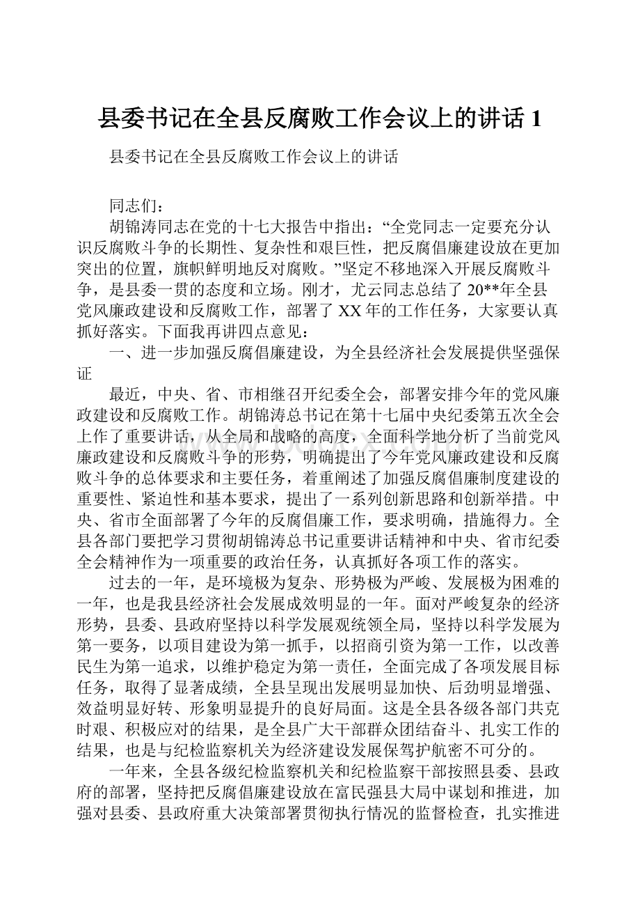 县委书记在全县反腐败工作会议上的讲话1.docx