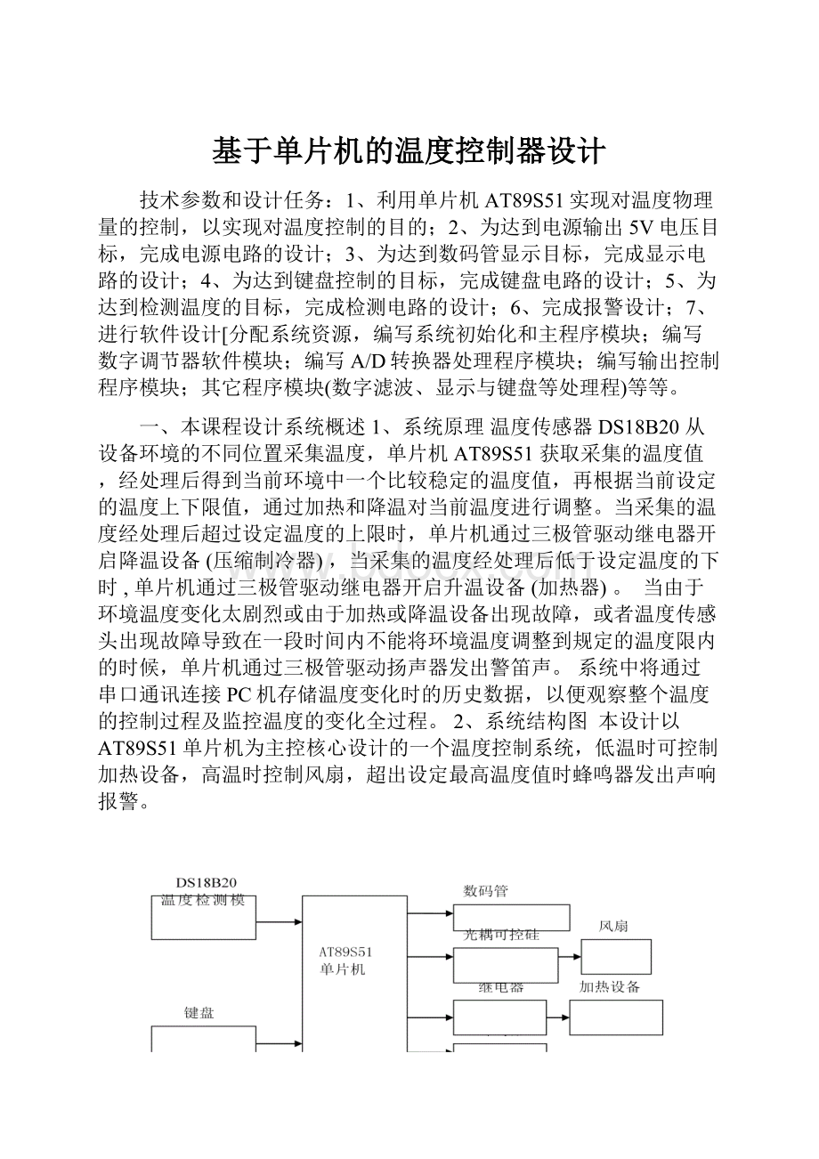 基于单片机的温度控制器设计.docx_第1页