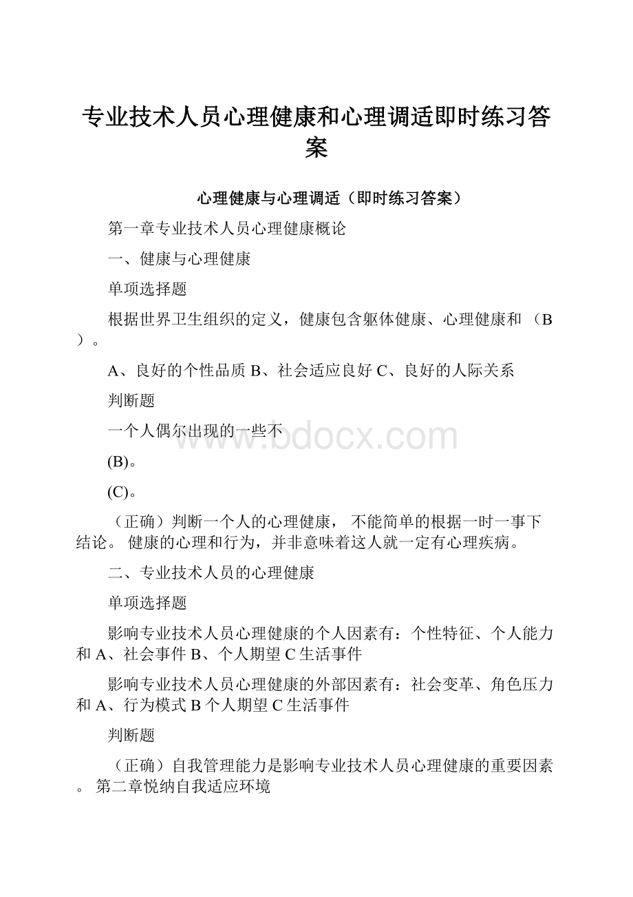 专业技术人员心理健康和心理调适即时练习答案.docx_第1页