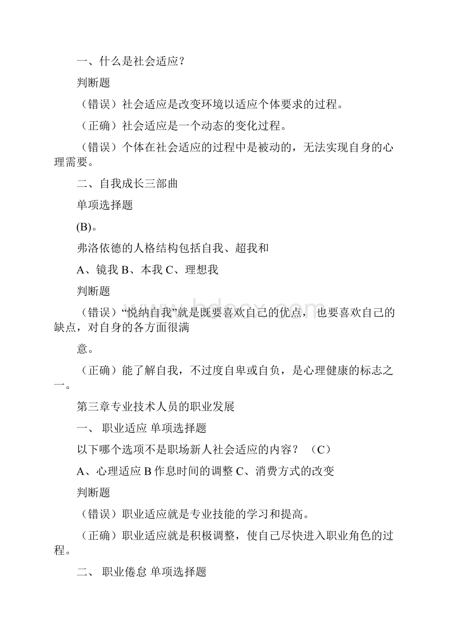 专业技术人员心理健康和心理调适即时练习答案.docx_第2页