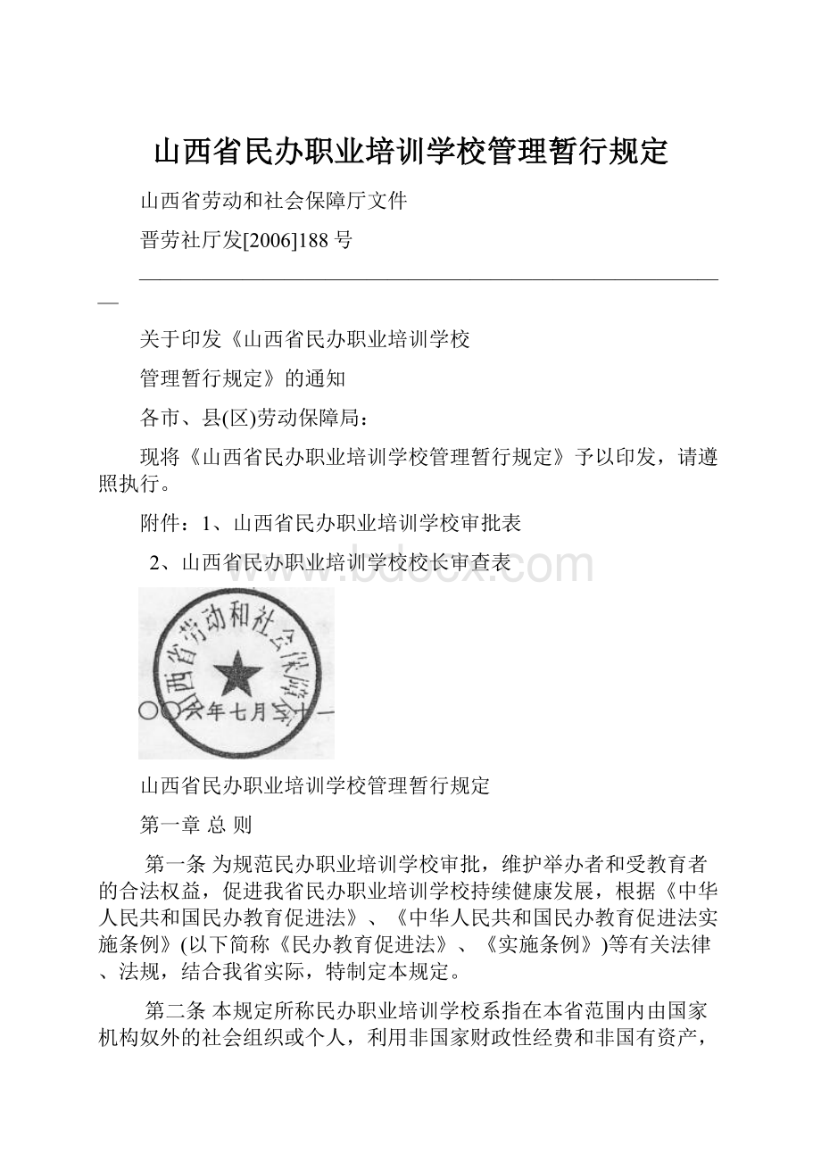 山西省民办职业培训学校管理暂行规定.docx_第1页