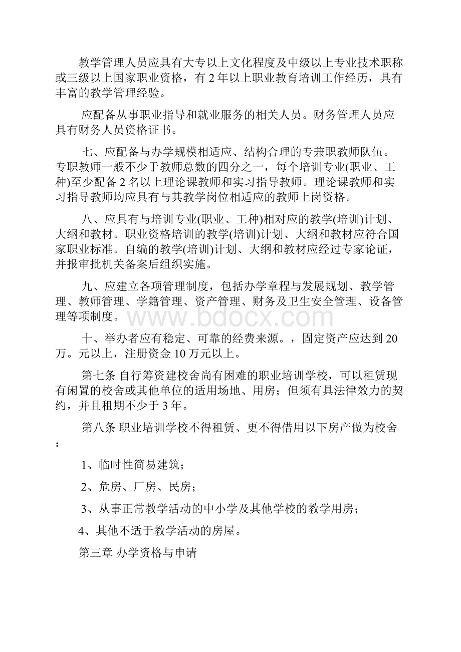 山西省民办职业培训学校管理暂行规定.docx_第3页