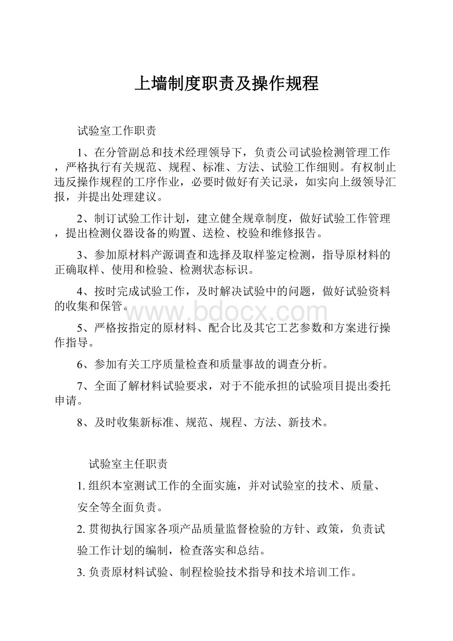 上墙制度职责及操作规程.docx