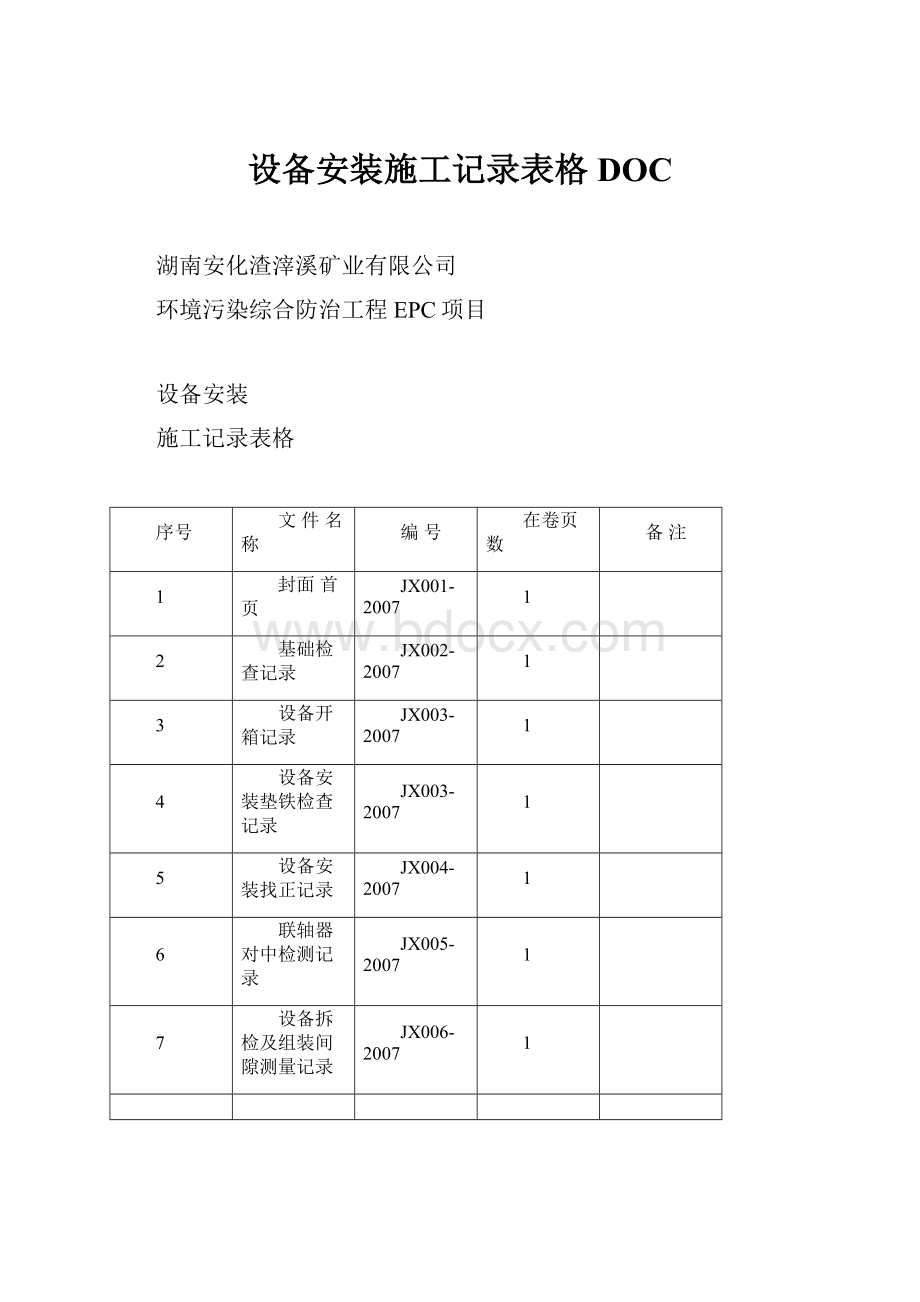 设备安装施工记录表格DOC.docx