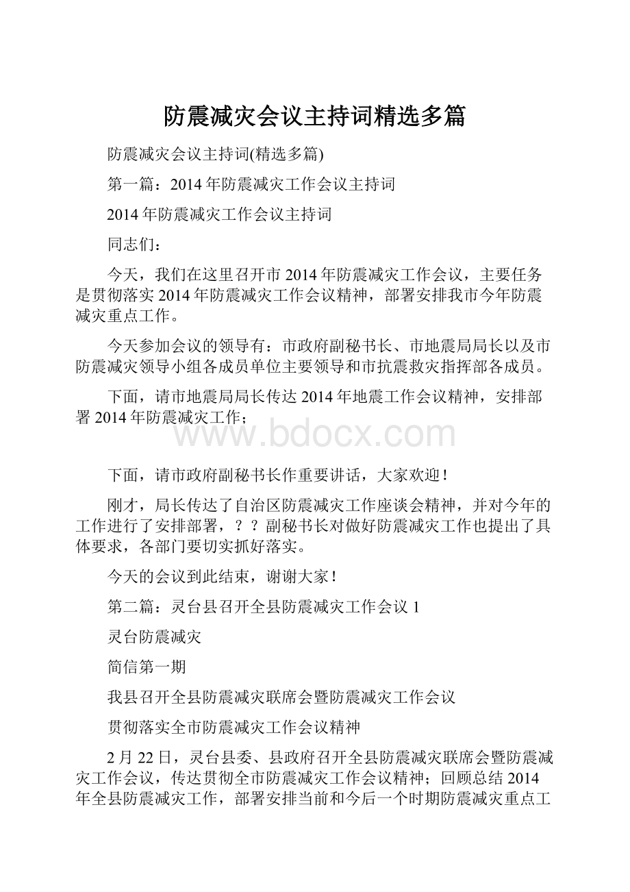 防震减灾会议主持词精选多篇.docx