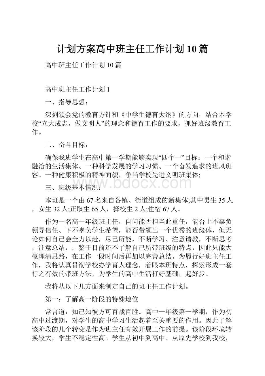 计划方案高中班主任工作计划10篇.docx_第1页