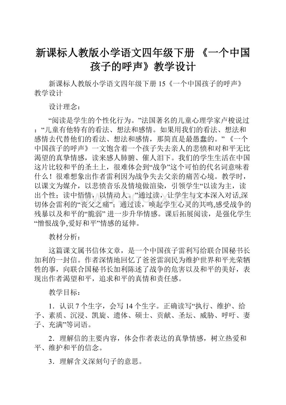 新课标人教版小学语文四年级下册 《一个中国孩子的呼声》教学设计.docx