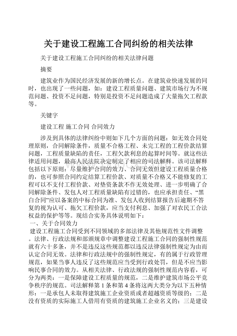 关于建设工程施工合同纠纷的相关法律.docx