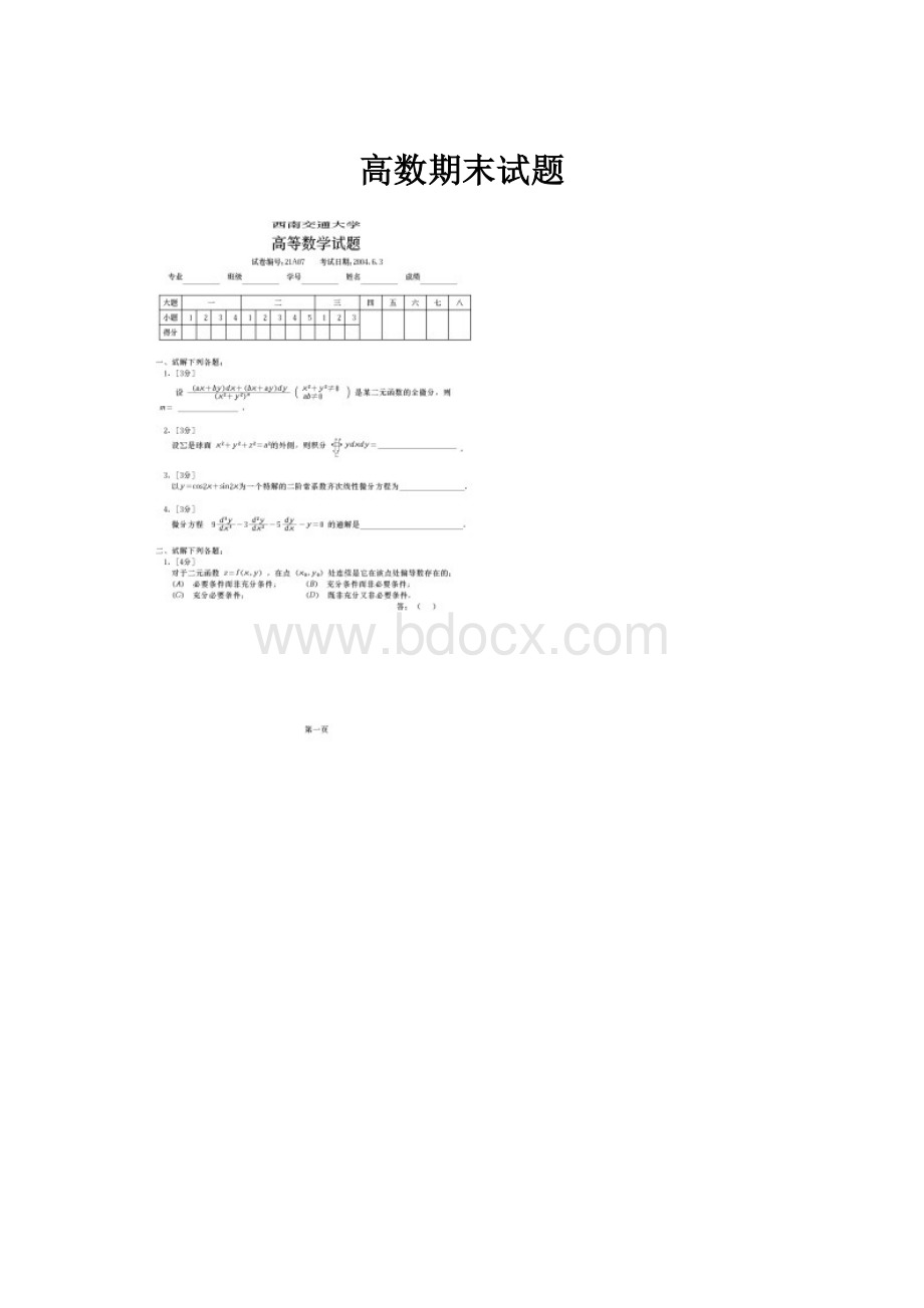 高数期末试题.docx