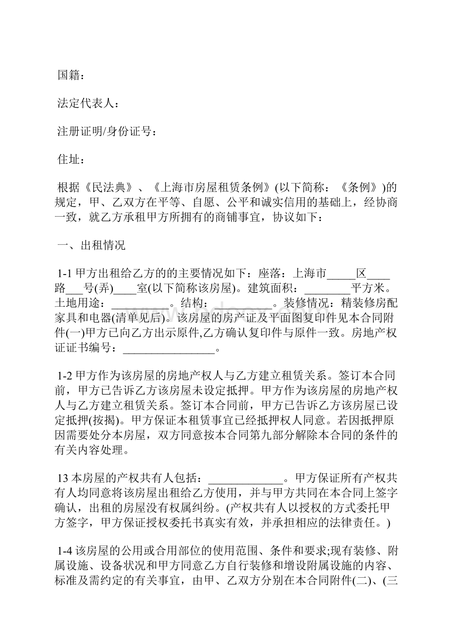 正规上海市商铺租赁合同范本最新整理版标准版.docx_第2页