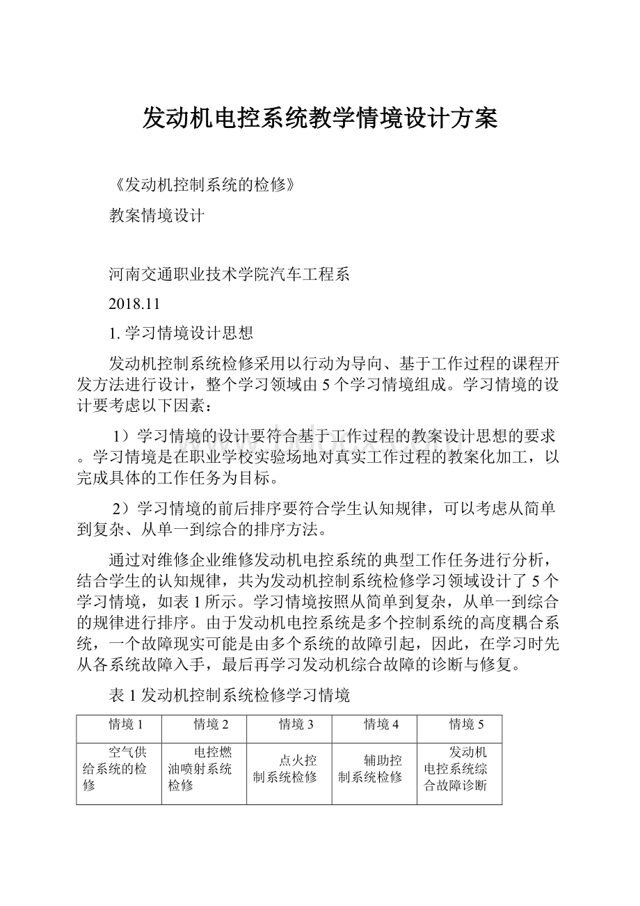 发动机电控系统教学情境设计方案.docx_第1页