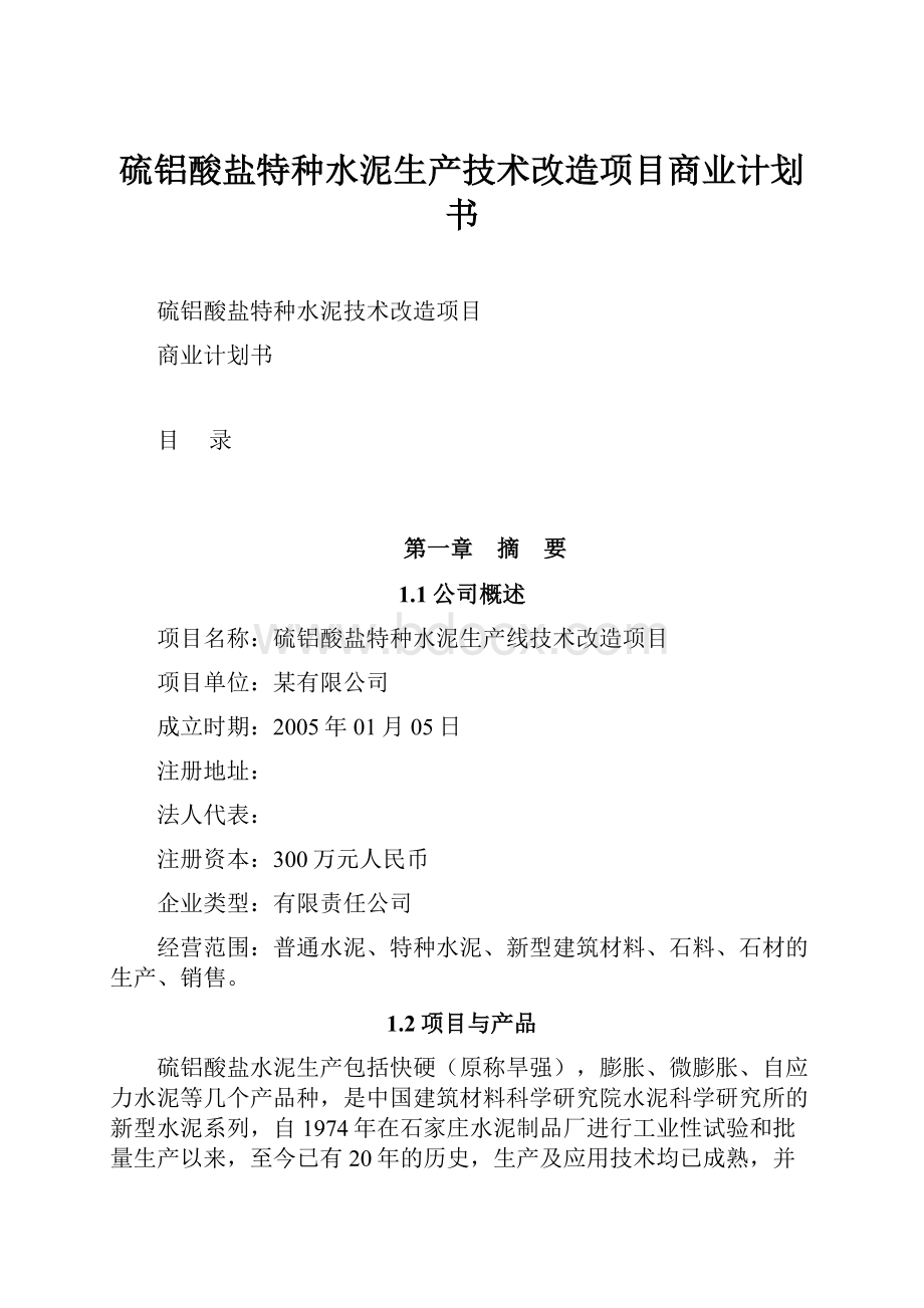 硫铝酸盐特种水泥生产技术改造项目商业计划书.docx