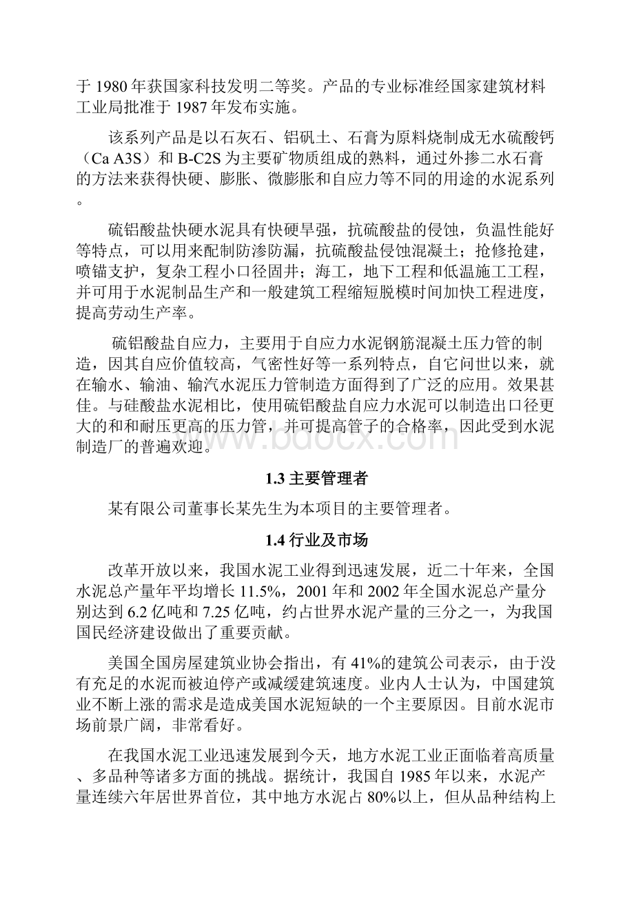 硫铝酸盐特种水泥生产技术改造项目商业计划书.docx_第2页