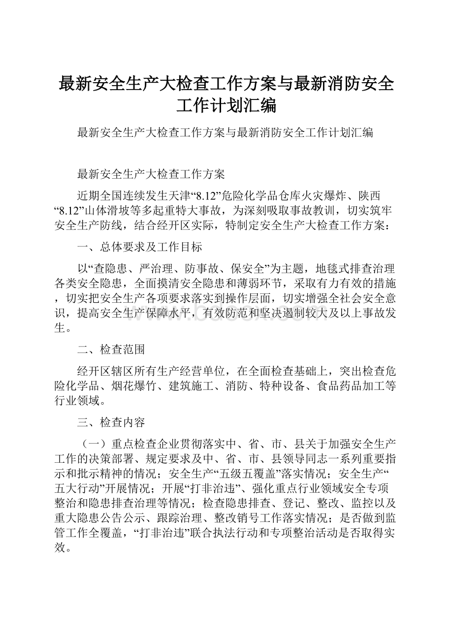 最新安全生产大检查工作方案与最新消防安全工作计划汇编.docx