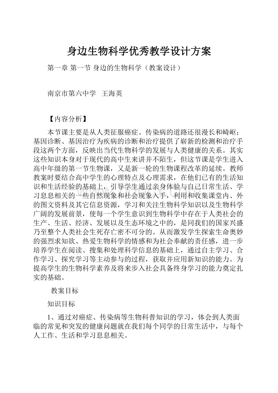 身边生物科学优秀教学设计方案.docx