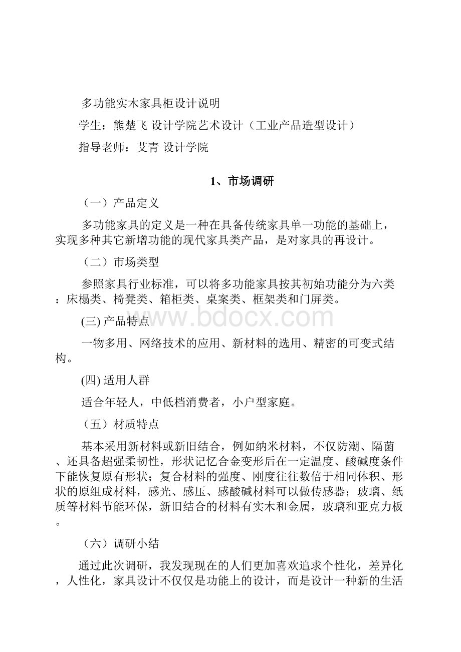 家具设计多功能实木家具设计说明大学毕设论文.docx_第3页