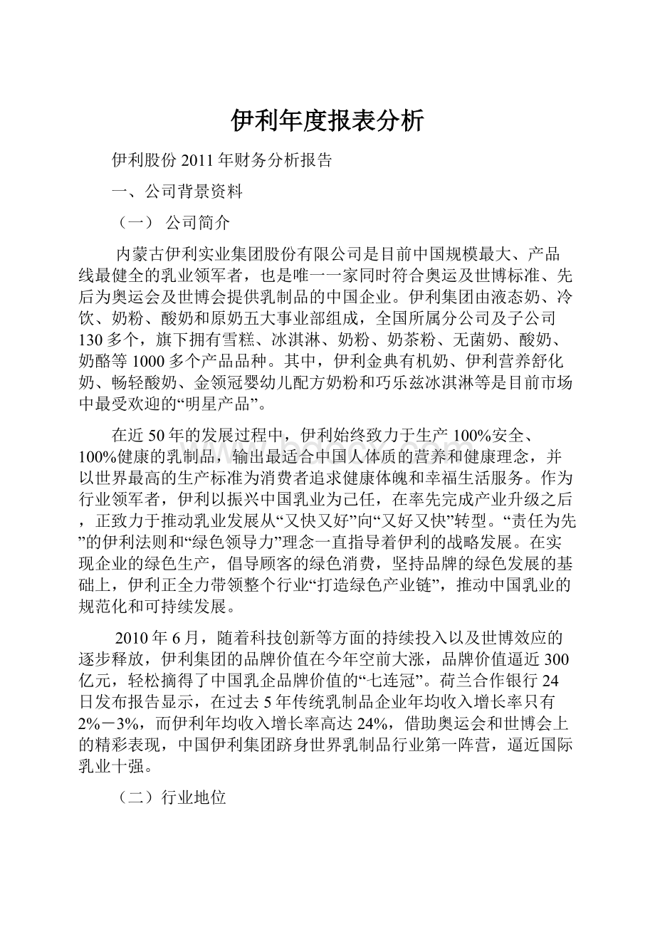 伊利年度报表分析.docx_第1页