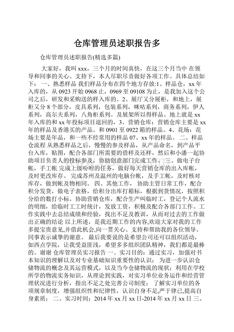 仓库管理员述职报告多.docx