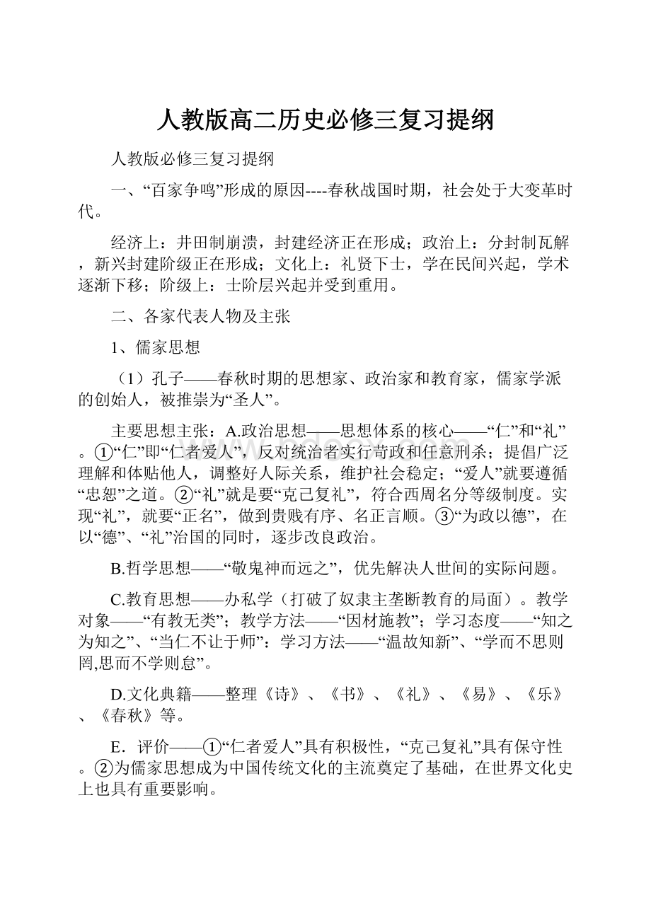 人教版高二历史必修三复习提纲.docx