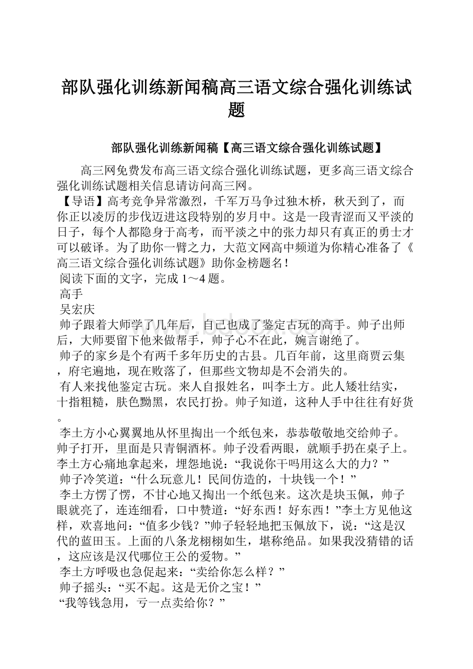 部队强化训练新闻稿高三语文综合强化训练试题.docx_第1页