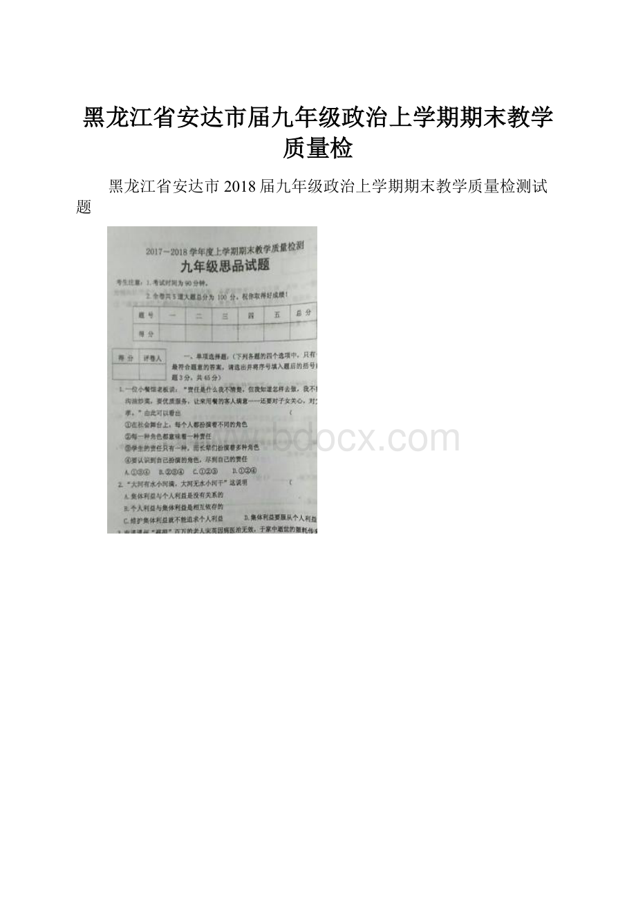 黑龙江省安达市届九年级政治上学期期末教学质量检.docx