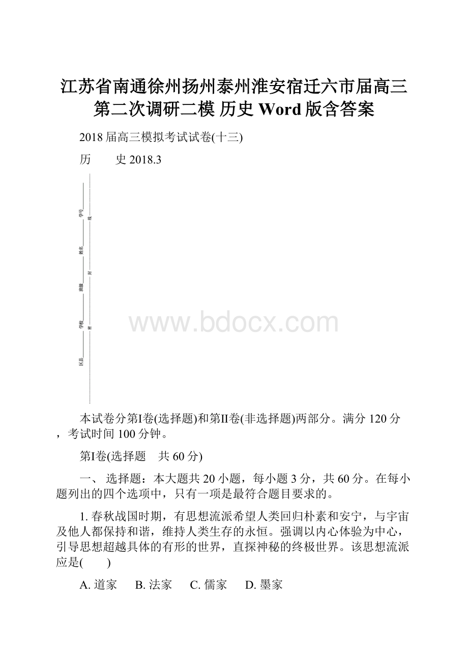 江苏省南通徐州扬州泰州淮安宿迁六市届高三第二次调研二模 历史 Word版含答案.docx