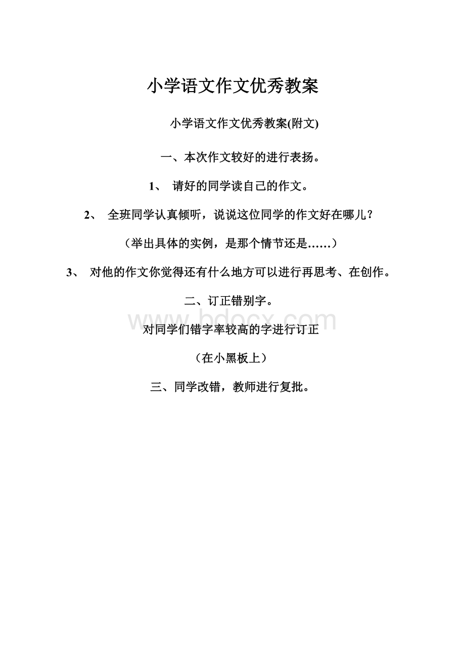 小学语文作文优秀教案.docx_第1页