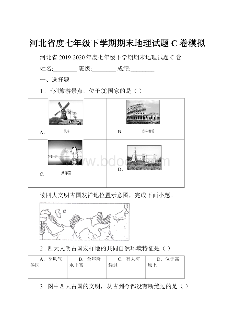 河北省度七年级下学期期末地理试题C卷模拟.docx_第1页