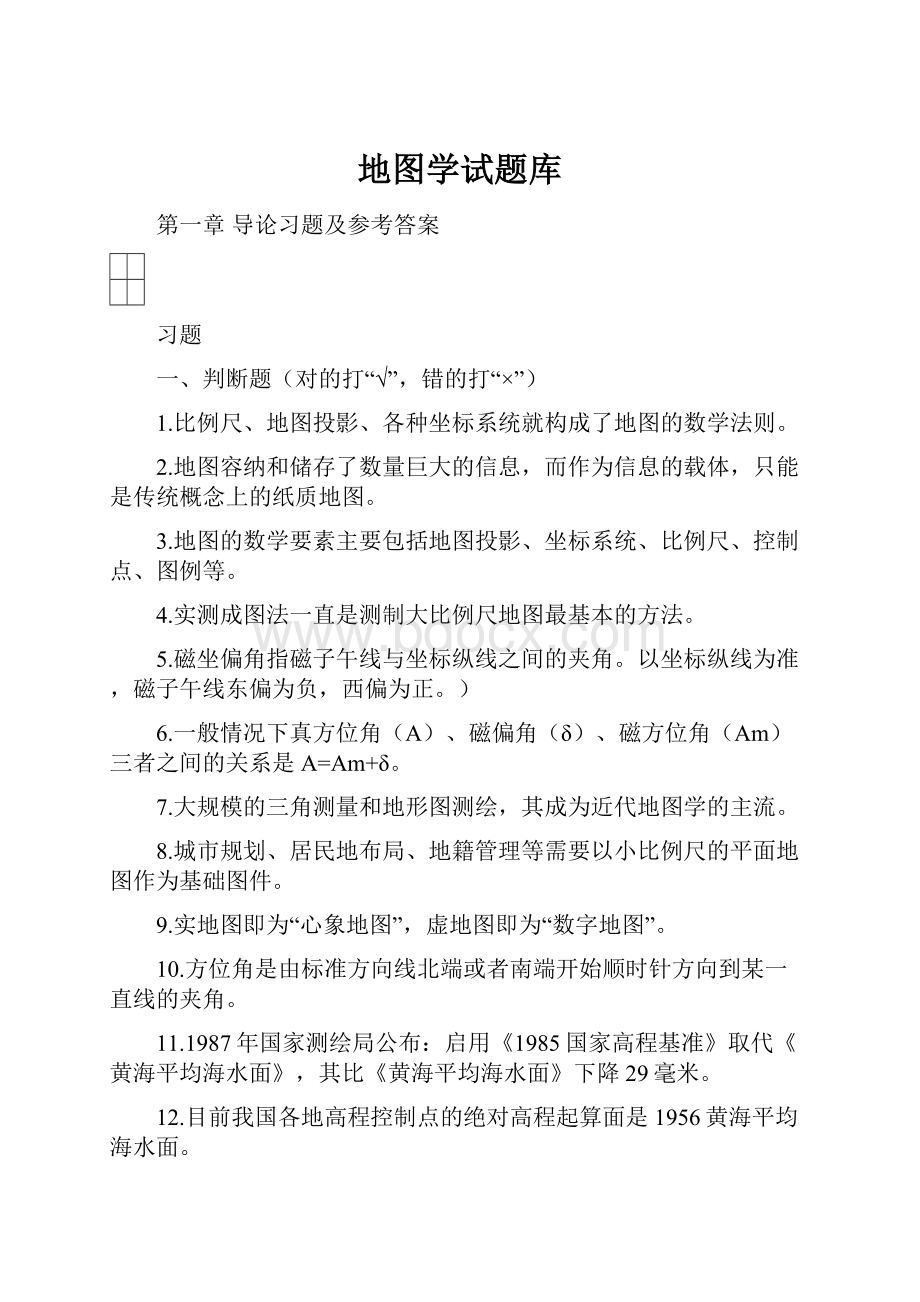 地图学试题库.docx