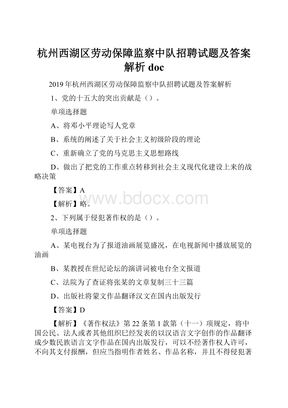 杭州西湖区劳动保障监察中队招聘试题及答案解析 doc.docx_第1页