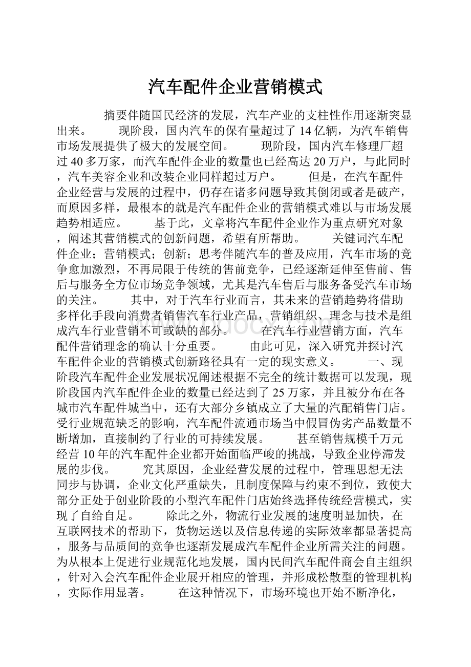 汽车配件企业营销模式.docx