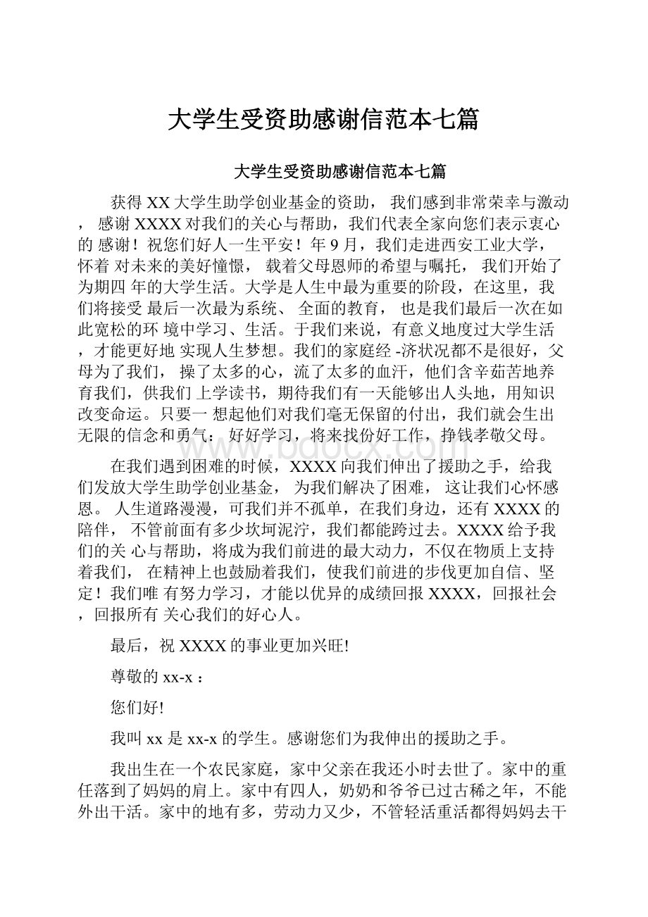 大学生受资助感谢信范本七篇.docx