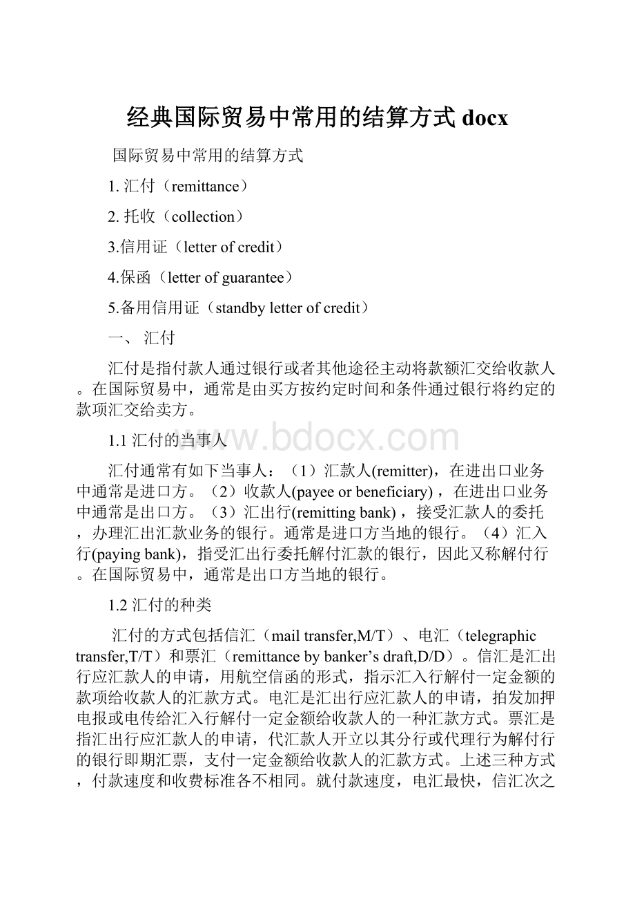 经典国际贸易中常用的结算方式docx.docx