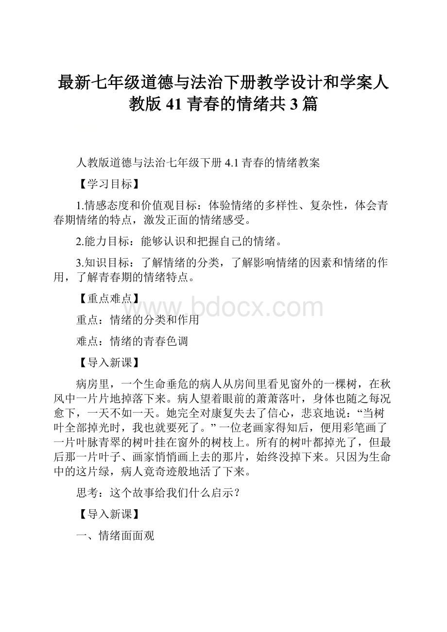 最新七年级道德与法治下册教学设计和学案人教版41 青春的情绪共3篇.docx